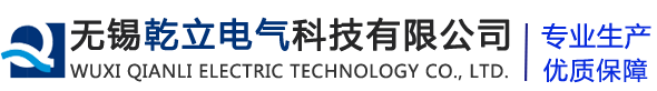 無(wú)錫乾立電氣科技有限公司